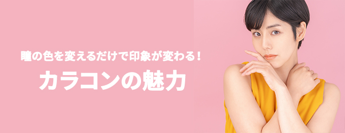 瞳の色を変えるだけで印象が変わる！カラコンの魅力